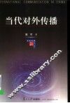 当代对外传播