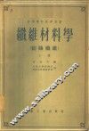 高等学校教学用书  纤维材料学  纺织纤维  下