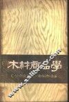 木材商品学