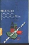 食品知识1000例  上