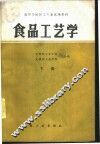 食品工艺学  下