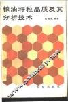 粮油籽粒品质及其分析技术