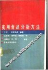 实用食品分析方法