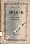 制糖机械设备  第1册  甘蔗压榨设备