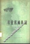 农业机械基础  下