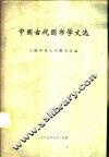 中国古代图书学文选