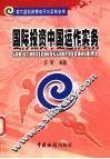 国际投资中国运作实务