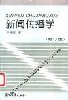 新闻传播学  修订版