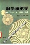 科学技术学