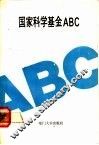 国家科学基金ABC