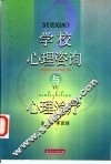 学校心理咨询与心理治疗