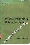 科学技术革命与经济社会发展