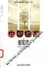 中国旅游文化