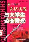 与大学生谈恋爱观  实话实说