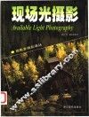 现场光摄影