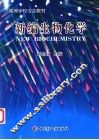 新编生物化学