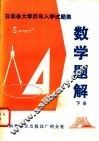 日本各大学历年入学试题集  数学题解  下
