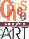 中国美术欣赏  图集