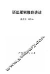 语法逻辑修辞讲话