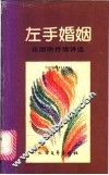 左手婚姻  张国明抒情诗选