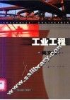 工业工程  英文版