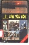 上海指南