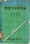 体育管理学导论