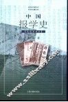中国报学史  插图整理本