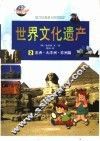 世界文化遗产  2  亚洲·大洋洲·非洲篇