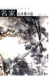 名家山水画小品