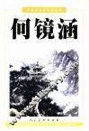 中国美术家作品丛书  何镜涵