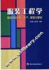 服装工程学  服装商品企划、生产、管理与营销