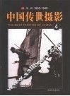 中国传世摄影  第1辑  1852-1949  第4册