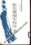 张先集编年校注