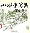 山水速写集