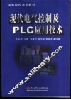 现代电气控制及PLC应用技术