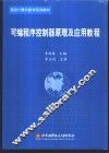 可编程序控制器原理及应用教程