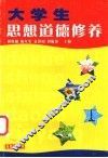 大学生思想道德修养