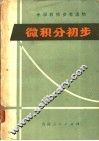 微积分初步