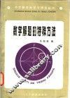 数学解题的特殊方法