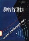 苏联中学化学习题集锦