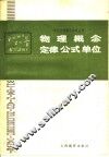物理概念定律公式单位