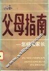 父母指南：怎样做家长