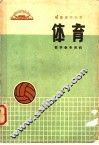 福建省中小学体育教学参考资料