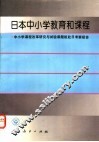 日本中小学教育和课程  中小学课程改革研究与试验课题组赴日考察报告