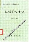 汉语ＯＡ文法