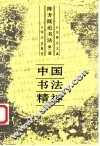 陈方既论书法  第2卷  中国书法精神