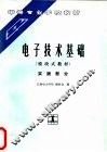 电子技术基础  模块式教材  实践部分