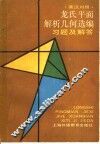 龙氏平面解析几何选编  习题及解答  英汉对照