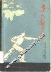 鹰爪翻子拳